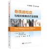 骨质疏松症与相关疾病诊疗及管理（中文翻译版）赵宇，邱贵兴，陆声  商品缩略图0