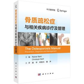 骨质疏松症与相关疾病诊疗及管理（中文翻译版）赵宇，邱贵兴，陆声 