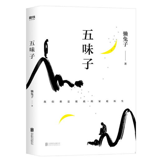 WU味子懒兔子著中国好书医本正经作者首部长篇中医小说医目了然医学就会现当代文学小说作品集畅销书排行榜 磨铁官方正版 商品图1