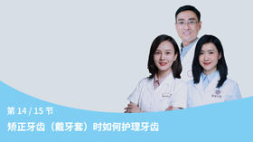 第14节：矫正牙齿（戴牙套）时如何护理牙齿
