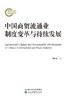 中国商贸流通业制度变革与持续发展 商品缩略图0