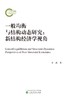 一般均衡与结构动态研究：新结构经济学视角 商品缩略图0