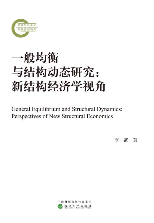 一般均衡与结构动态研究：新结构经济学视角 商品图0