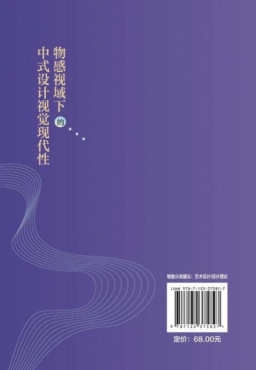 物感视域下的中式设计视觉现代性 张瀚文 著 中式设计及其文化研究 艺术设计书籍 现代设计物视觉层面的“物感凸显”现象及其内涵 商品图1