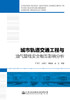 城市轨道交通工程与油气管线安全相互影响分析 商品缩略图2