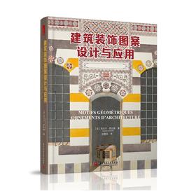 建筑装饰图案设计与应用  9787568057653华中科技大学出版社