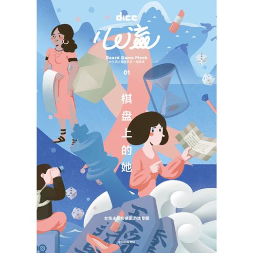 心流：棋盘上的她（含卡牌桌游《平平无奇的女子图鉴》）》） DICE  游戏 桌游 解压 中信出版社图书 正版 商品图1