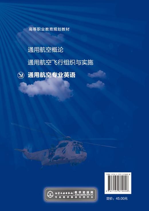 通用航空专业英语 周谧  高等职业教育规划教材 高职院校通用航空航务技术 通用航空器维修 民航运输等专业教材书籍 大学教材正版 商品图1