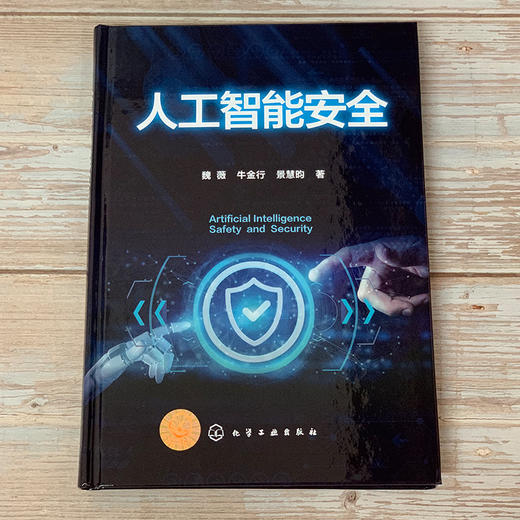 人工智能安全 计算机 人工智能等 相关领域专业人员作为人工智能安全开发 应用工作 发展历程 面临的挑战 人安全体系架构 商品图3