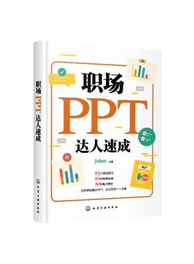 职场PPT达人速成 ppt幻灯片制作 ppt教程书籍 ppt设计思维 PPT设计制作技巧 又好又快地搞定幻灯片 PPT操作手册高效办公