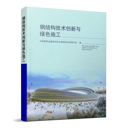 钢结构技术创新与绿色施工 商品图0