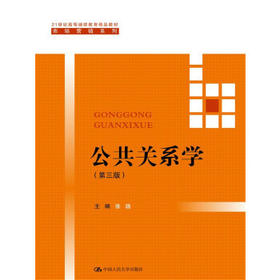 公共关系学 第三版 张践 中国人民出版社 9787300236636