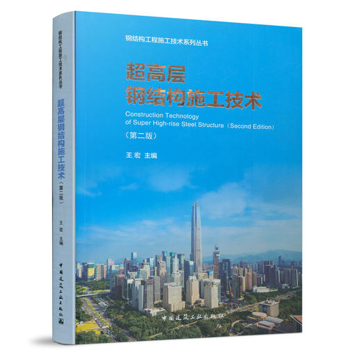 《超高层钢结构施工技术（第二版）》《大跨度钢结构施工技术（第二版）》 商品图1