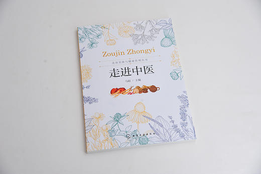 美容美体与健康管理丛书 走进中医 马超 中医基础理论中医诊断治疗入门书籍中医学阴阳五行学说经络学说病因病机望闻问切辨证方法 商品图4