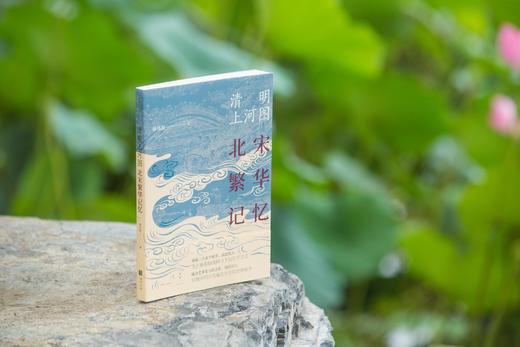 【图书】清明上河图:北宋繁华记忆 商品图7