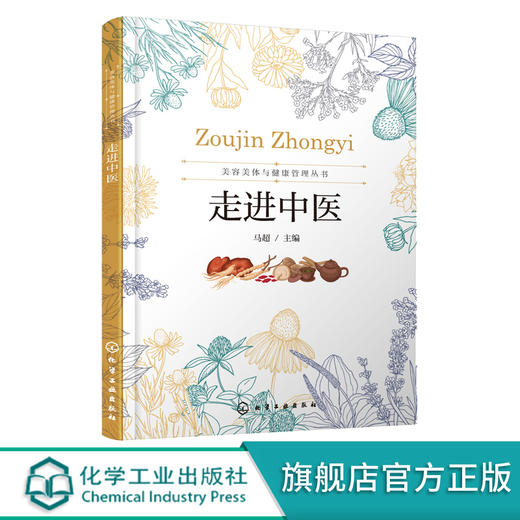 美容美体与健康管理丛书 走进中医 马超 中医基础理论中医诊断治疗入门书籍中医学阴阳五行学说经络学说病因病机望闻问切辨证方法 商品图0