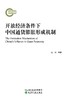 开放经济条件下中国通货膨胀形成机制 商品缩略图0