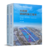 《超高层钢结构施工技术（第二版）》《大跨度钢结构施工技术（第二版）》 商品缩略图0