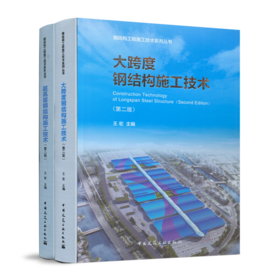 《超高层钢结构施工技术（第二版）》《大跨度钢结构施工技术（第二版）》