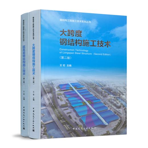 《超高层钢结构施工技术（第二版）》《大跨度钢结构施工技术（第二版）》 商品图0