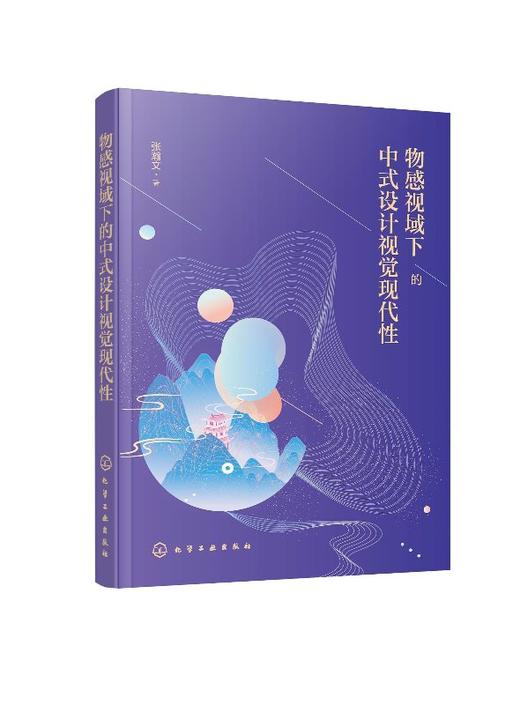 物感视域下的中式设计视觉现代性 张瀚文 著 中式设计及其文化研究 艺术设计书籍 现代设计物视觉层面的“物感凸显”现象及其内涵 商品图0