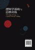 逻辑学基础与思维训练 逻辑学 权威 思维 改变逻辑思维方式 提高沟通交际能力 培养沟通技巧 逻辑学思维 提升交际能力哲学逻辑思维 商品缩略图1