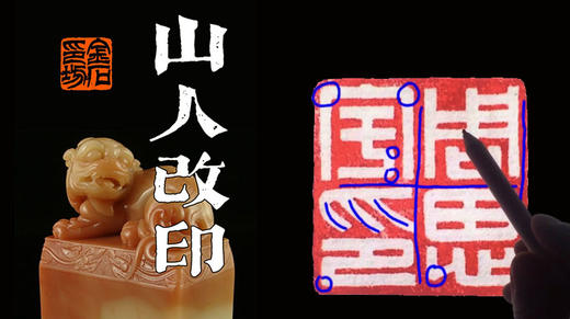 10、山人改印-莫等闲 商品图0