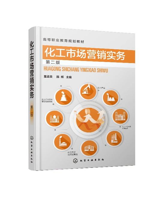 化工市场营销实务 童孟良 第二版 高等职业教育规划教材 化工产品市场开发实务 化工产品市场营销组合策略 化工产品推销实战书籍 商品图0