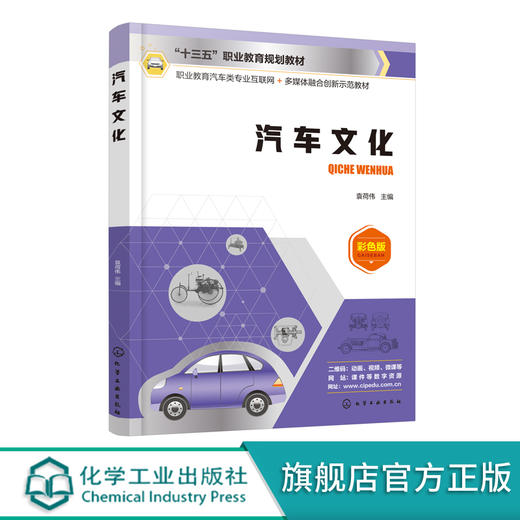 汽车文化 袁荷伟 汽车的发展史 世界汽车品牌简史 中国汽车品牌简史 汽车外形艺术 汽车观赏 汽车与社会 汽车的发展 商品图0