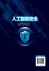 人工智能安全 计算机 人工智能等 相关领域专业人员作为人工智能安全开发 应用工作 发展历程 面临的挑战 人安全体系架构 商品缩略图1