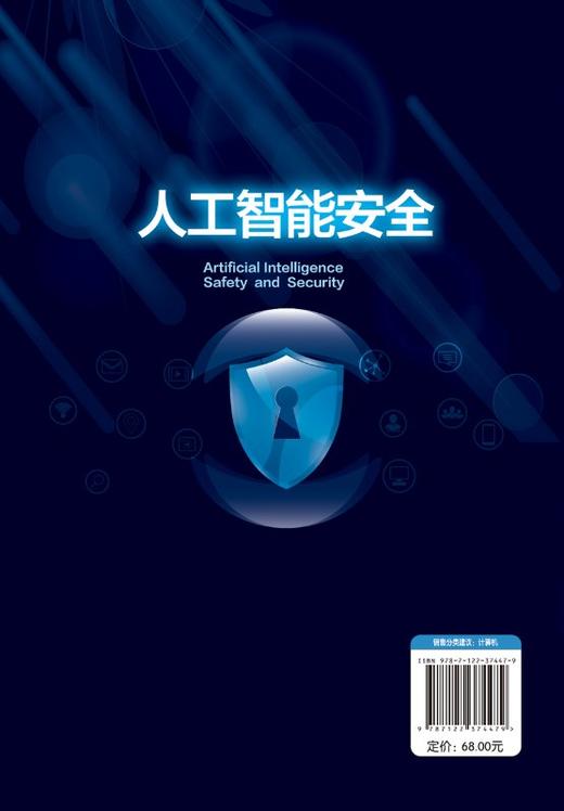 人工智能安全 计算机 人工智能等 相关领域专业人员作为人工智能安全开发 应用工作 发展历程 面临的挑战 人安全体系架构 商品图1