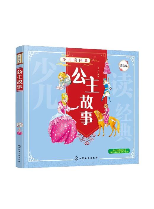 正版 少儿读经典公主故事 注音版 少儿公主故事 6-8-10岁 小学生儿童文学 一二三四年级课外阅读故事书 经典名著 善良 友爱 勇敢 商品图0