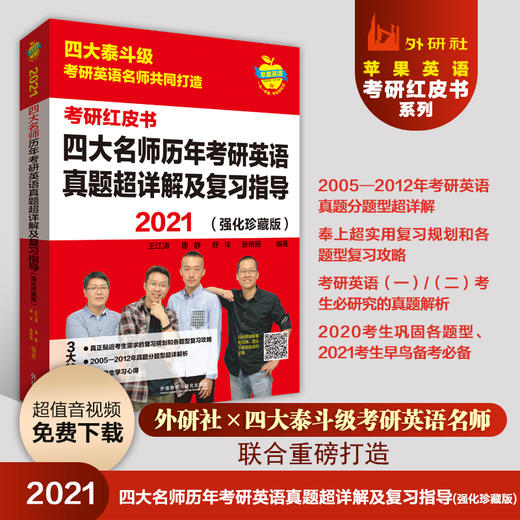 2021四大名师历年考研英语真题超详解及复习指导（强化珍藏版） 2021考研英语 商品图1