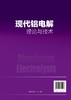 现代铝电解 理论与技术 电解质结构与物理化学性质 电极过程与阳极效应 槽电压电流效率 电解槽焙烧启动控制 冶金专业书籍 商品缩略图1