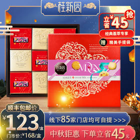 【经典荟萃】中秋月饼礼盒伴手礼3种口味9枚入【限部分门店自取】