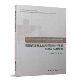 装配式混凝土结构预制构件吊装构造及应用指南