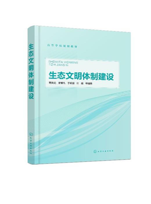 生态文明体制建设 鞠美庭 高等学校规划教材 高等院校环境及相关专业本科生研究生教学用书 生态文明相关培训教材书籍 商品图0