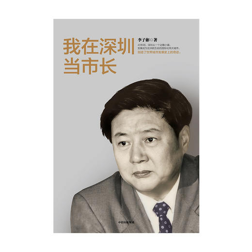 我在深圳当市长 李子彬著  政治城市发展国际化城市工作回忆录经验总结社会科学书籍中信出版 商品图1