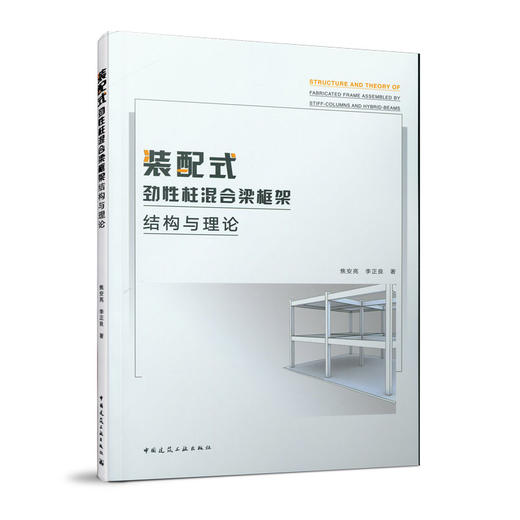 装配式劲性柱混合梁框架结构与理论 商品图0