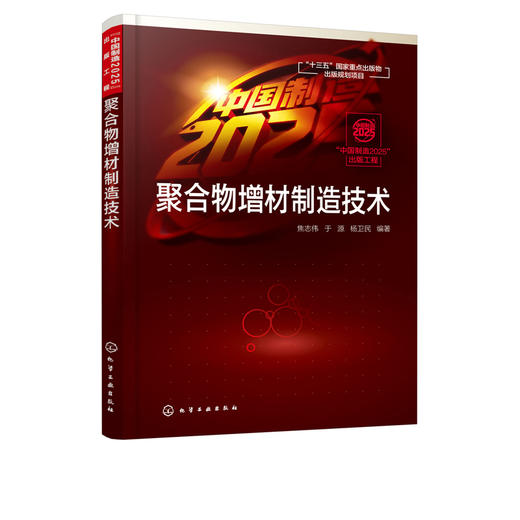 中国制造2025 出版工程 聚合物增材制造技术 聚合物加工技术书籍 熔融沉积光固化粉末床熔材料喷射成形技术 黏合剂喷射成形技术 商品图0