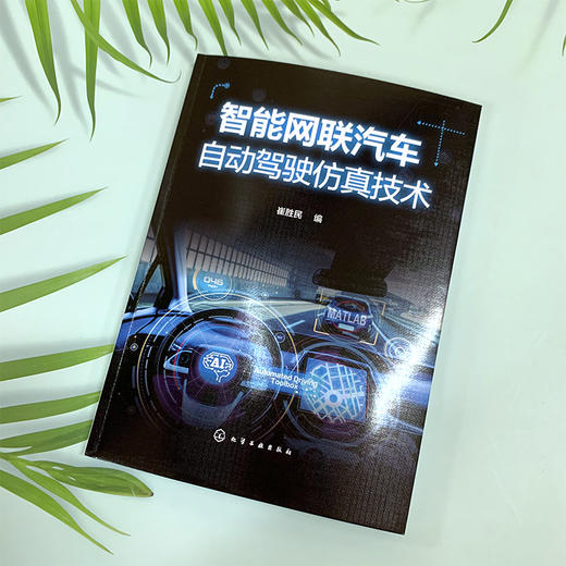 智能网联汽车自动驾驶仿真技术 智能网联汽车开发书籍 先进驾驶辅助系统环境感知传感器自动驾驶仿真系统构成和自动驾驶功能测试书 商品图4