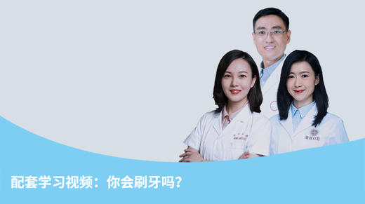 配套学习视频：你会刷牙吗？ 商品图0