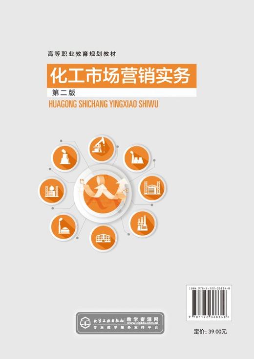 化工市场营销实务 童孟良 第二版 高等职业教育规划教材 化工产品市场开发实务 化工产品市场营销组合策略 化工产品推销实战书籍 商品图1
