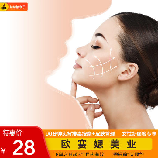 【欧赛媤六店通用】八项合一90分钟头背排毒按摩+皮肤管理28元超值享！ 商品图0