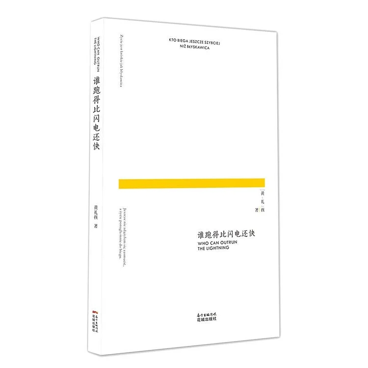 谁跑得比闪电还快 作者黄礼孩 他的诗歌既保留了中国传统正气又吸收了诸多欧洲现代派的元素，是传统与现代的完美结合