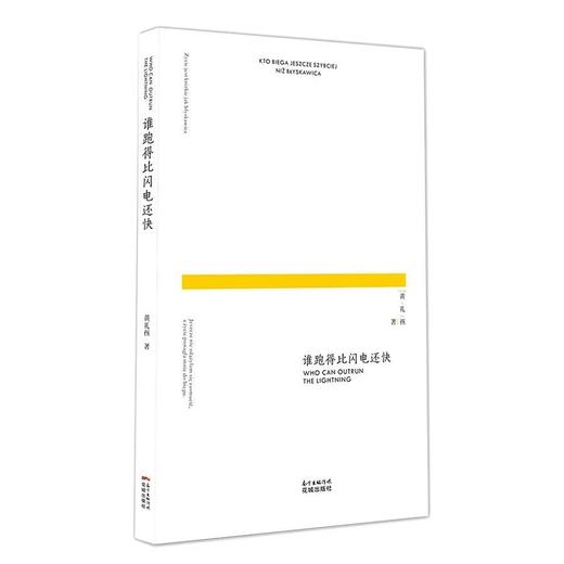 谁跑得比闪电还快 作者黄礼孩 他的诗歌既保留了中国传统正气又吸收了诸多欧洲现代派的元素，是传统与现代的完美结合 商品图0