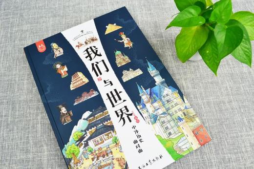 《我们与世界：中外历史面对面》 赠配套桌游 1000+知识点  5大知识专题 10大对比单元20个全场景文明 商品图10