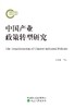 中国产业政策转型研究 商品缩略图0