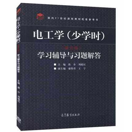 电工学 少学时 第四版 / 学习辅导与习题解答 唐介  高等教育出版社  9787040397697 9787040397611 商品图1