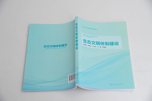生态文明体制建设 鞠美庭 高等学校规划教材 高等院校环境及相关专业本科生研究生教学用书 生态文明相关培训教材书籍 商品图3